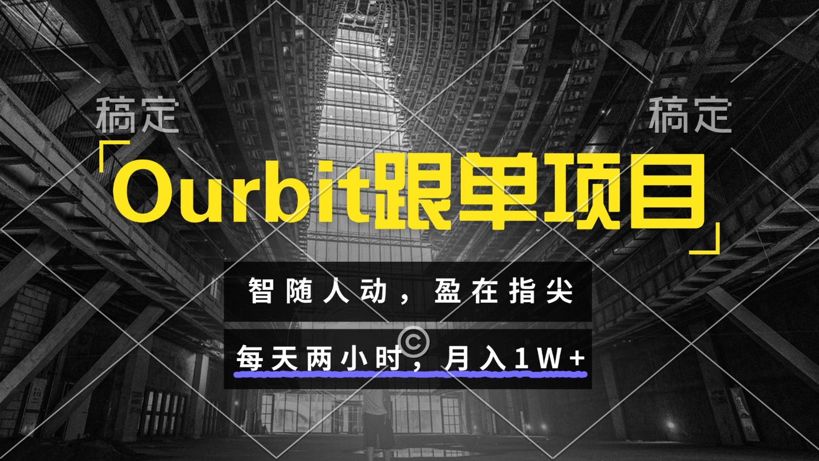 Ourbit跟单项目 智随人动，盈在指尖 每天两小时，月入1W+-副业库