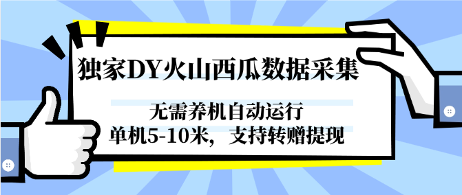 独家DY火山西瓜数据采集，无需养机自动运行，单机5-10米，支持转赠提现-副业库