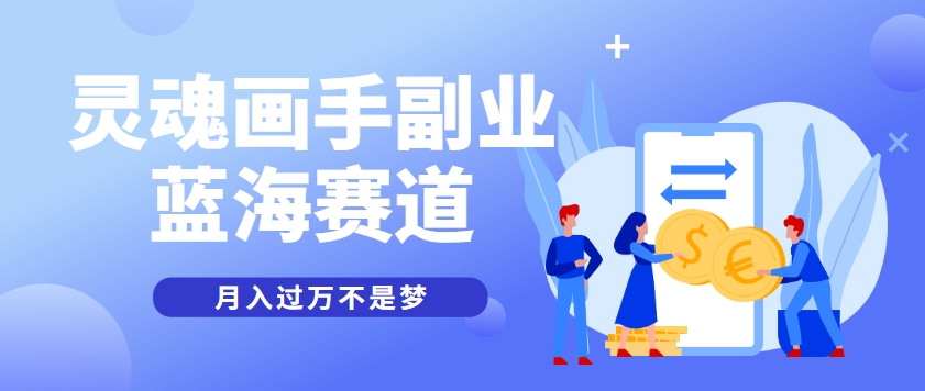 抽象灵魂画师，蓝海赛道，条条作品几十万播放，月入过万不是梦-副业库