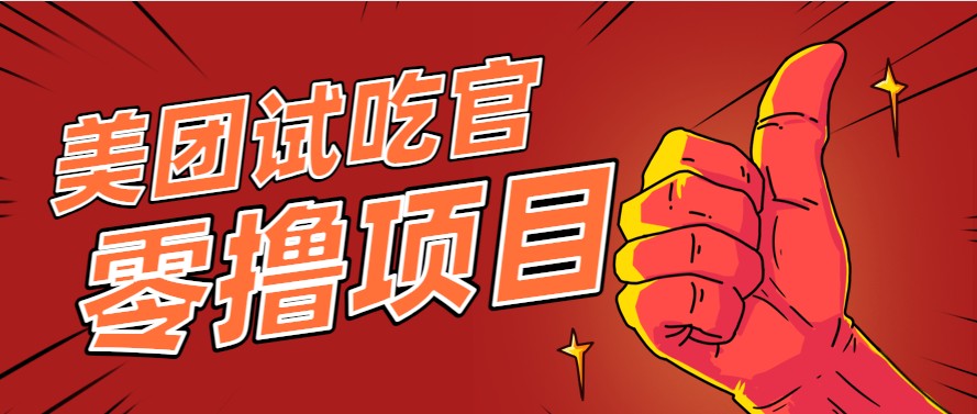 美团零撸项目玩法，简单操作，亲测到账18米！利用这个方法一个月撸个3000+-副业库