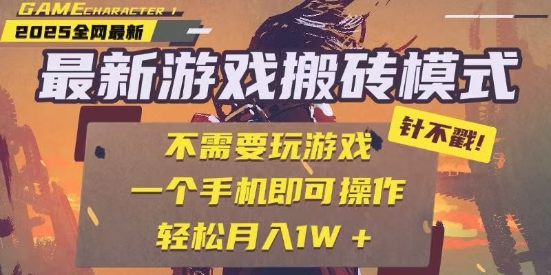 25年最新独家游戏搬砖，全自动挂机，不需要玩游戏，单手机操作日入300+-副业库