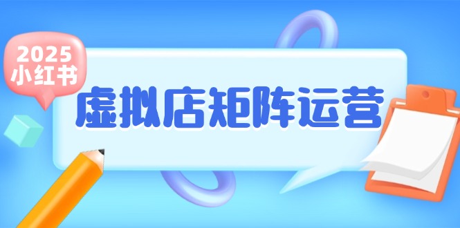 小红书虚拟店矩阵运营，铺货少款笔记，半自动化，开店轻松玩副业-副业库