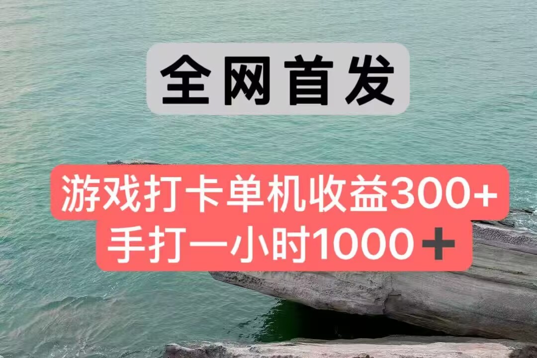 全网首发游戏打卡手打一小时1000+ 单机收益300+ 不是市面上的战神和a，全网独家脚本-副业库