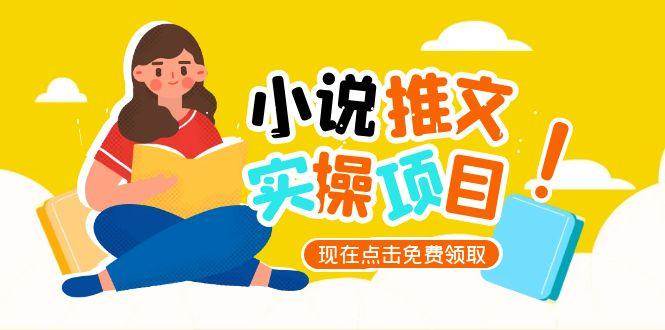 小说推文账号从0到1指南，起号逻辑与定位策略，UC平台爆款选文方法论-副业库