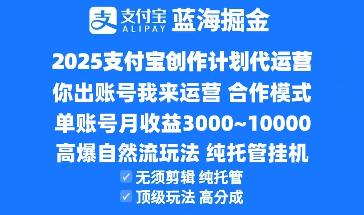 2025支付宝创作分成计划代运营，高爆自然流玩法，纯挂机高分成，合作共赢模式！-副业库
