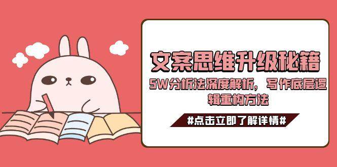 文案思维升级秘籍，5W分析法深度解析，写作底层逻辑重构方法-副业库