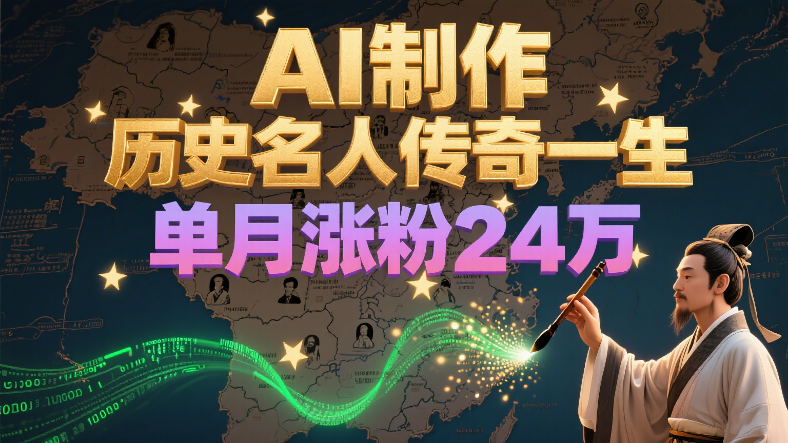 暴力起号！用AI制作历史名人传奇一生，单月涨粉24万，涨粉+变现赛道黑马来了-副业库