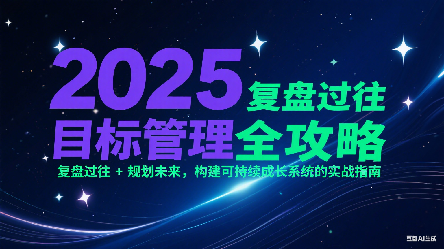 2025目标管理全攻略：复盘过往 + 规划未来，构建可持续成长系统的实战指南-副业库
