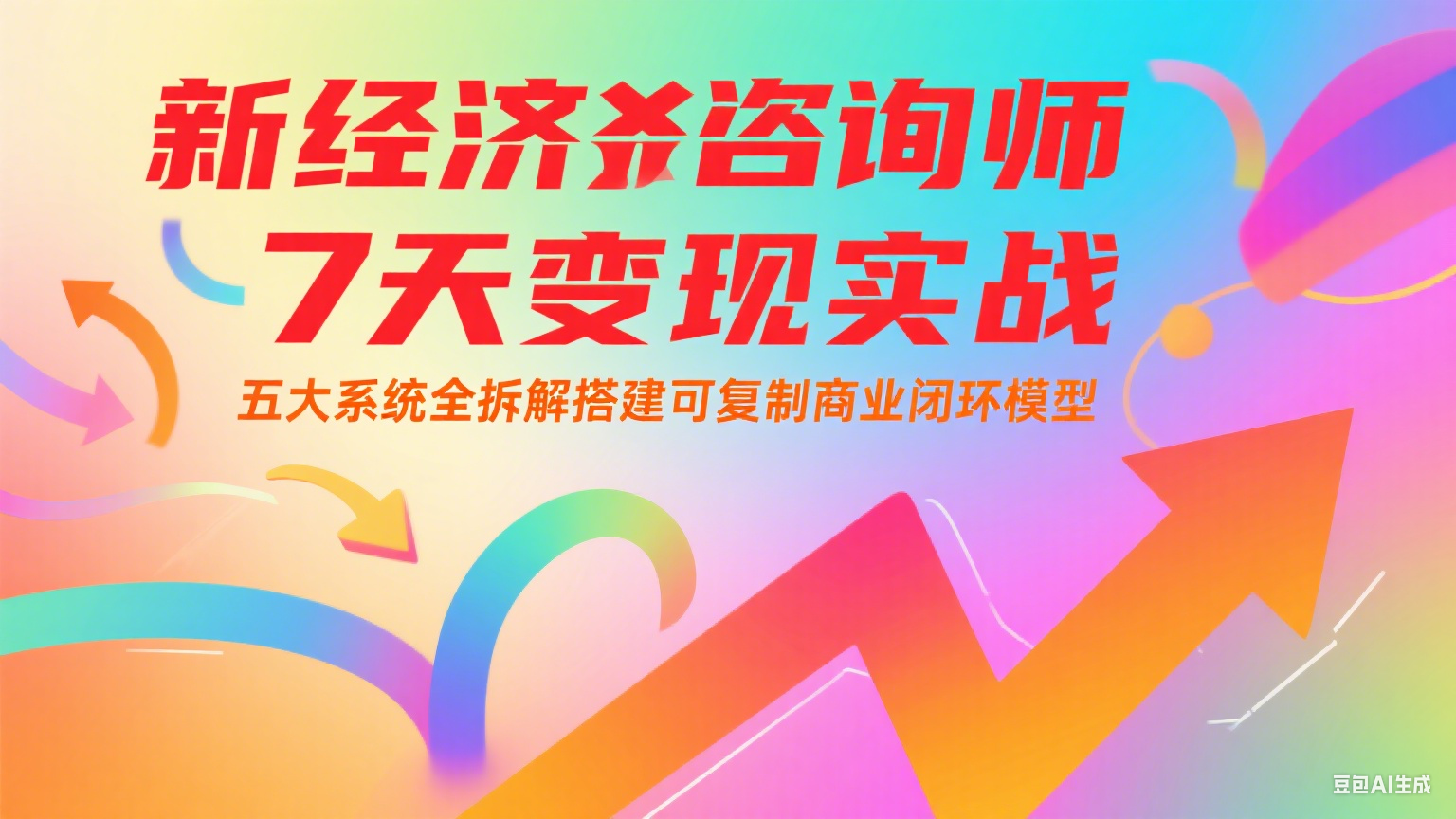 新经济咨询师 7 天变现实战：五大系统全拆解搭建可复制商业闭环模型-副业库