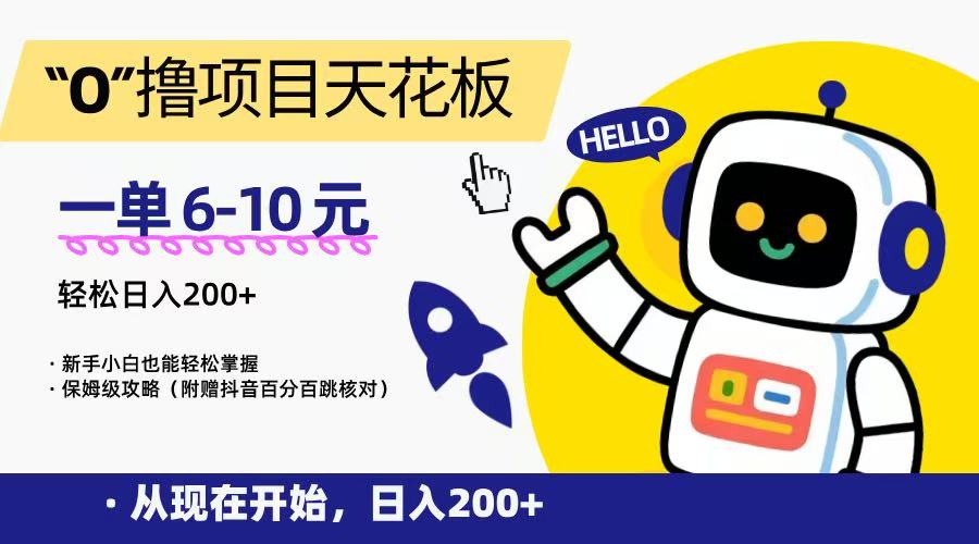 “0”撸项目天花板，一单6-10元，日入200+，新手小白也能轻松掌握，保姆级教程-副业库