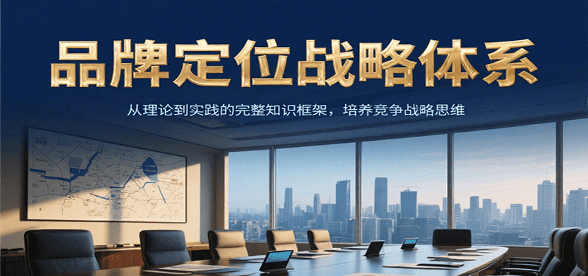 品牌定位战略体系，从理论到实践的完整知识框架，培养产品竞争战略思维-副业库