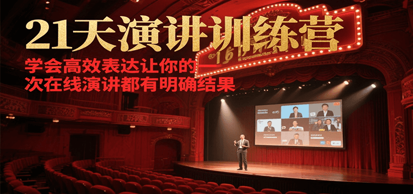 21天在线演讲训练营，学会高效表达让你的每一次演讲都有明确结果-副业库
