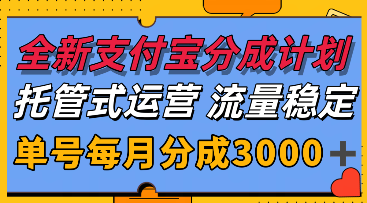 全新支付宝分成代运营，独家技术，收益稳定，单号月入3000＋-副业网