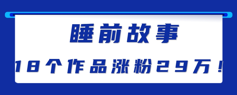 最新抖音快手蓝海助眠新玩法，睡前故事解说单条最高播放量破千万【教程+软件+素…-副业网