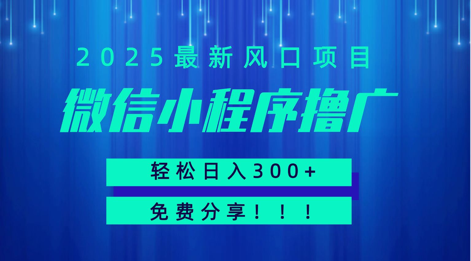 微信小程序撸广，最新风口项目，日入300+ 免费分享 可批量操作 小白可轻松上手！！-副业库