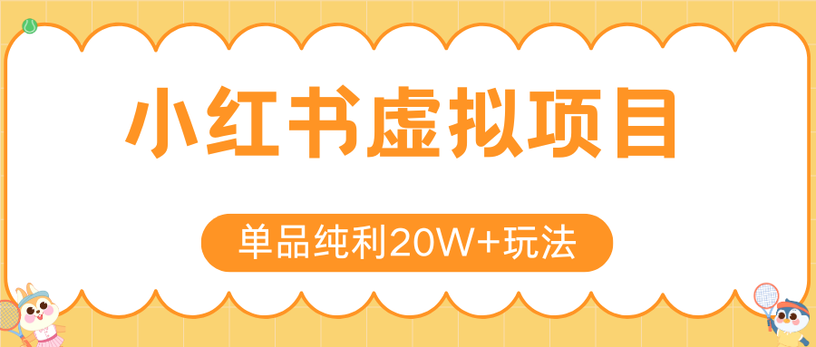 小红书虚拟电商新玩法，实现单品纯利20W+，可矩阵放大操作！-副业网
