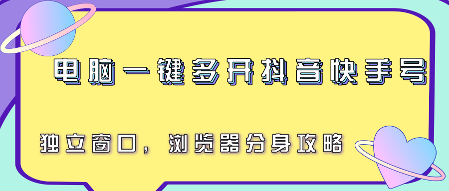 电脑一键多开抖音快手号，独立窗口，浏览器分身攻略-副业库