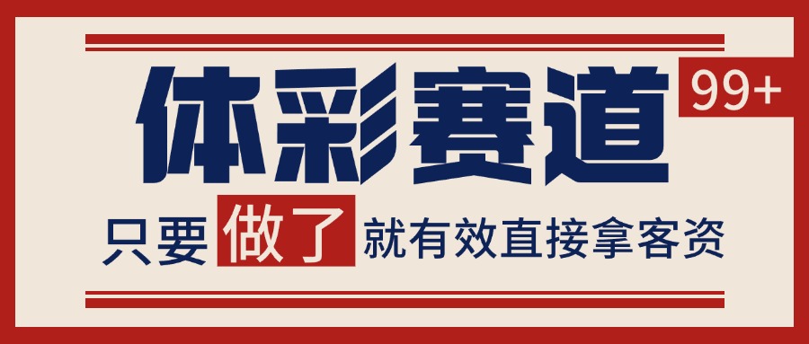 体彩赛道获客SOP 自热矩阵精准拓客 日引99+-副业库