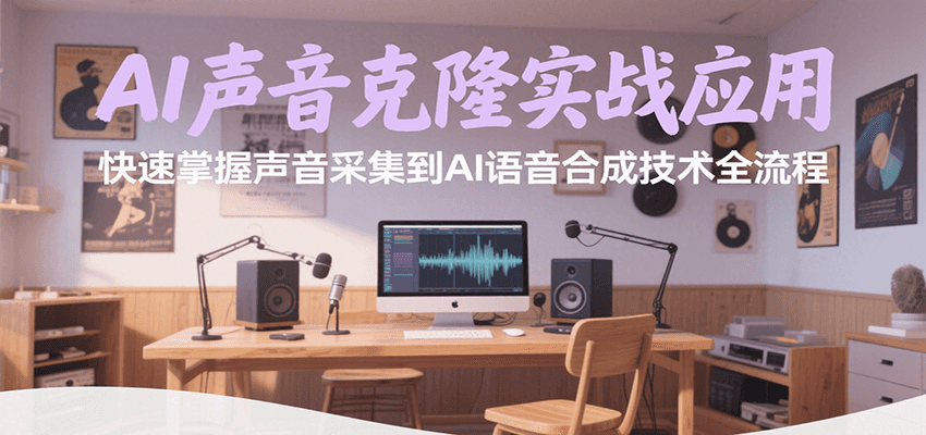 AI声音克隆实战应用，快速掌握声音采集到AI语音合成技术全流程-副业库