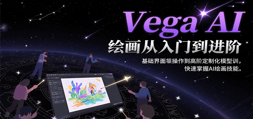 Vega AI绘画从入门到进阶，基础界面操作到高阶定制化模型训，快速掌握AI绘画技能-副业库