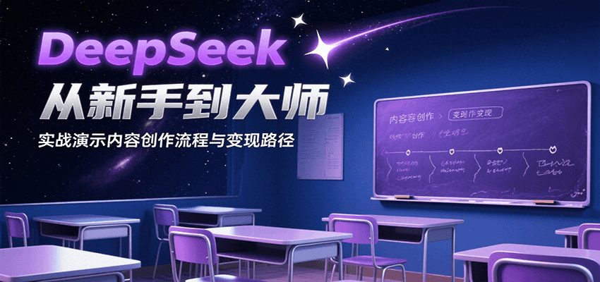 DeepSeek从新手到大师，实战演示内容创作流程与变现路径-副业库