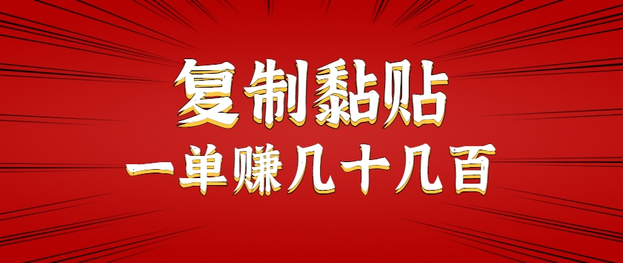 只需复制黏贴就能赚钱的项目，零成本零门槛超简单副业，一天赚几十几百。-副业库