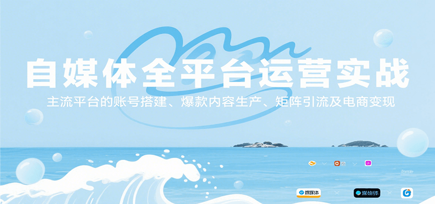 自媒体全平台运营实战，主流平台的账号搭建、爆款内容生产、矩阵引流及电商变现-副业库