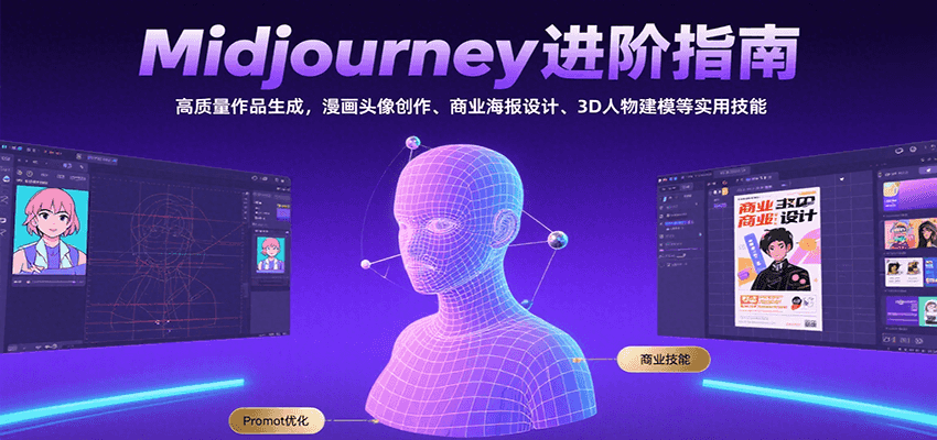Midjourney进阶指南：高质量作品生成，漫画头像创作、商业海报设计、3D人物建模等-副业库