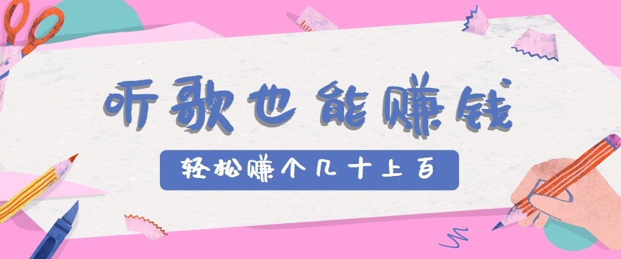 听歌也能赚钱2.0，无门槛要求，只需简单的几步，就能轻松赚个几十甚至上百。-副业库
