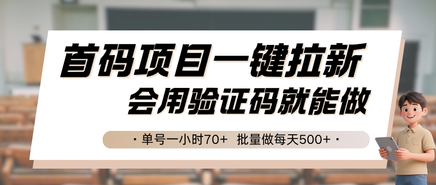 首码项目一键拉新，会用验证码就能做 单号一小时70+，批量做每天500+-副业库