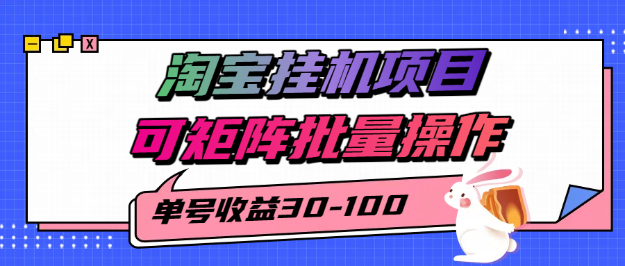 揭秘2025最新淘宝挂机项目，单号30-100，可矩阵批量操作(附工具)-副业网