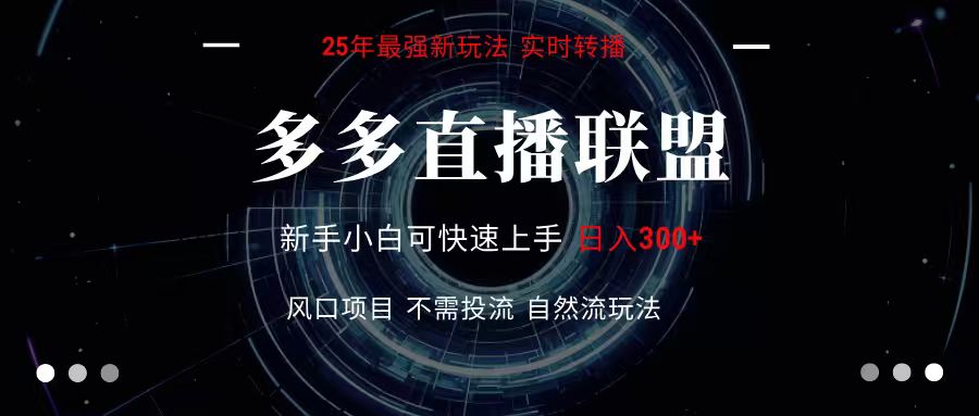 多多直播联盟 全新玩法 单机单日变现300+不要求电脑配置 玩法简单暴力-副业库