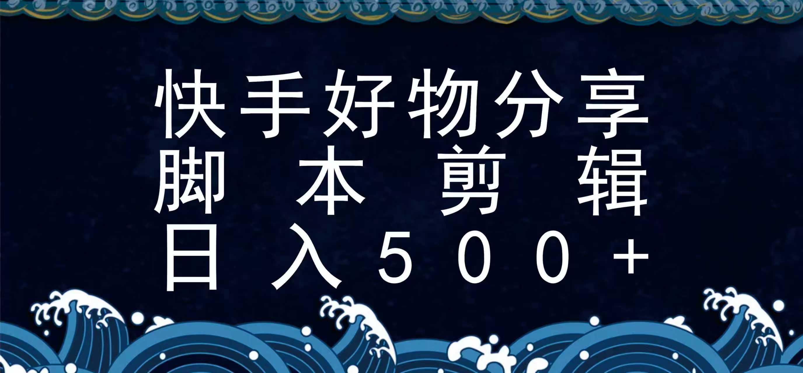 快手脚本好物分享全新玩法，无需真人出镜无需找素材，一个脚本搞定-副业库