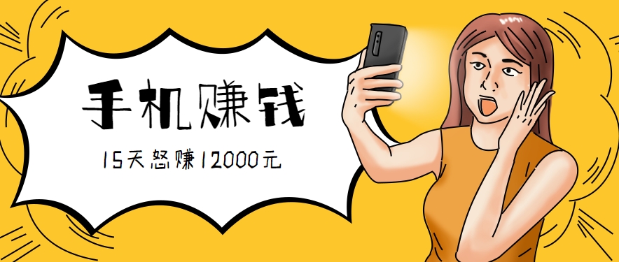 新手必做的项目，0门槛一部手机就能干，按这样操作15天怒赚12000元！(附详细教程)-副业库