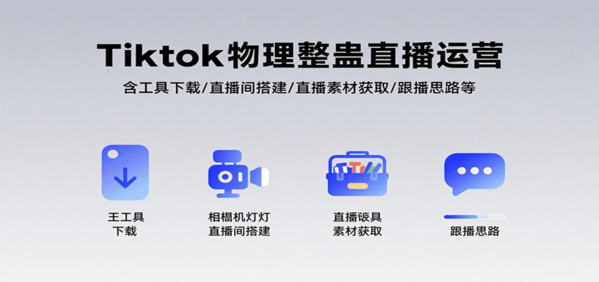 Tiktok物理整蛊直播运营，包含工具下载/直播间搭建/直播素材获取/跟播思路等-副业库