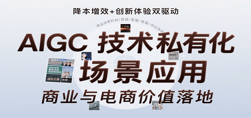 AIGC技术私有化场景应用，内容创作/视觉设计/私有化部署/商业应用/电商运营等-副业库