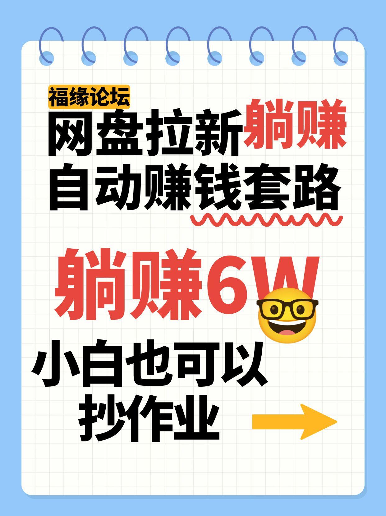 网盘拉新自动赚钱套路，几元的资料躺赚6W+，小白也可以抄作业！-副业库