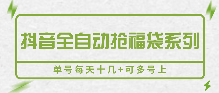 抖音全自动抢福袋系列，单号每天十几+可多号上-副业库