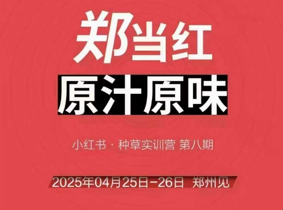 万牛会4月25-26号线下课，小红书郑州帮打法，让众多的小红书商家脱颖而出-副业库