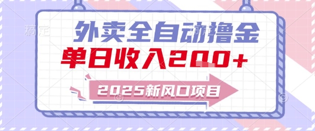 2025新风口外卖全自动撸金，单日收入2张+【揭秘】-副业库