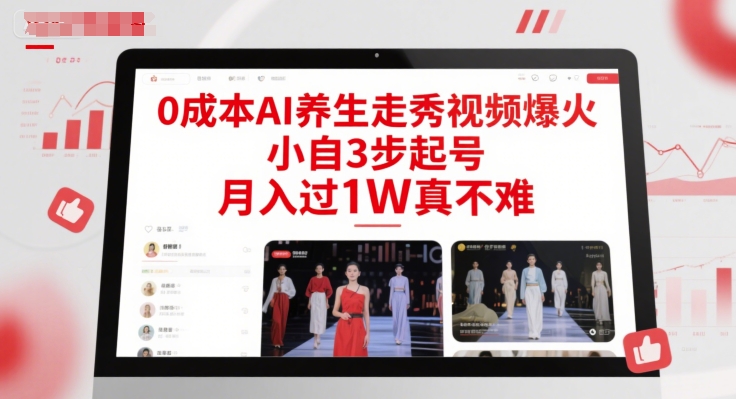 0成本AI养生走秀视频爆火，小自3步起号，月入过1W真不难-副业网