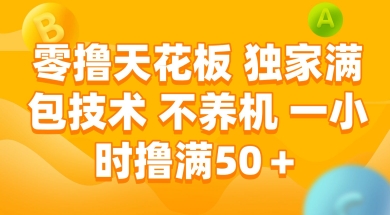 零撸天花板，独家满包技术 不养机 一小时撸满50+【揭秘】-副业网
