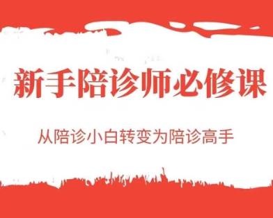 新手陪诊师必修课，从陪诊小白转变为陪诊高手-副业库
