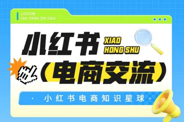 红薯电商知识星球，小红书电商交流-副业网