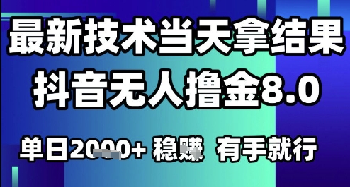 2025六月最新抖音无人撸金8.0.最新技术当天拿结果，单日1k+ 有手就行【揭秘】-副业库