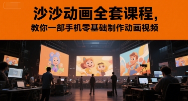 沙沙动画全套课程，教你一部手机零基础制作动画视频-副业库