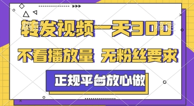 转发视频一天3张+，正规平台放心做，不看播放量，无粉丝要求，随时随地挣收益【揭秘】-副业库