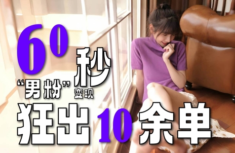 2～3分钟制作1个作品，60秒狂出10余单，这次更新的“男粉”变现玩法超暴利、超耐造、超轻松-副业库