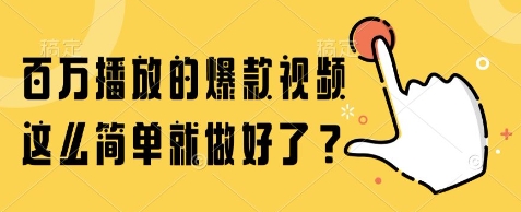 百万播放的爆款视频，这么简单就做好了?【揭秘】-副业库