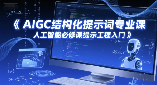 AIGC结构化提示词专业课，人工智能必修课提示工程入门-副业库